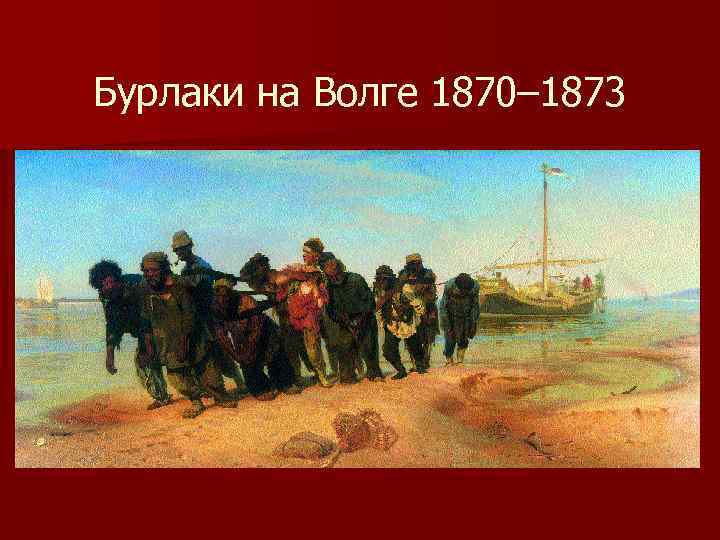 Бурлаки на Волге 1870– 1873 