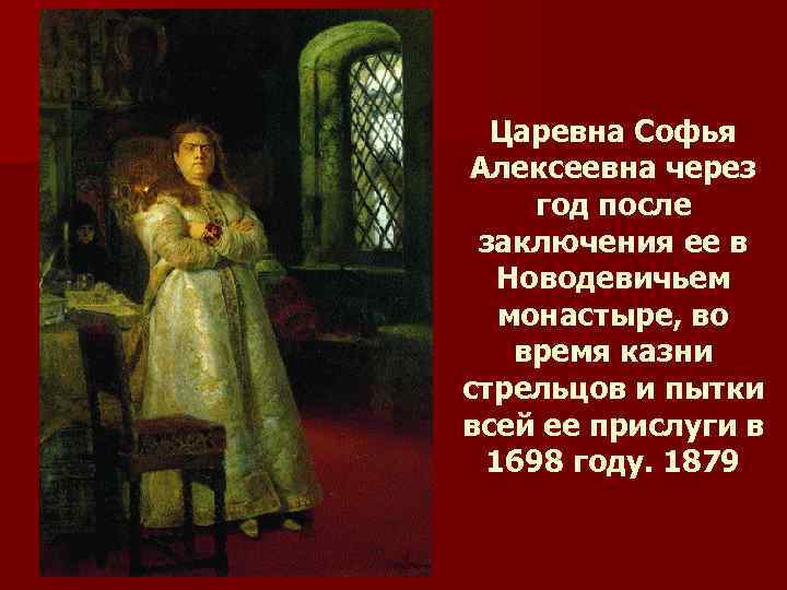 Царевна Софья Алексеевна через год после заключения ее в Новодевичьем монастыре, во время казни