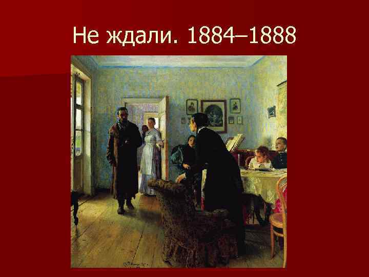 Не ждали. 1884– 1888 