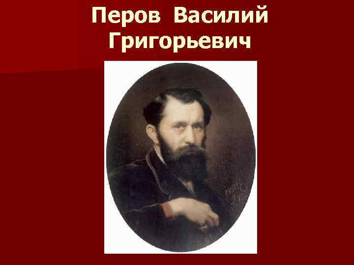 Перов Василий Григорьевич 