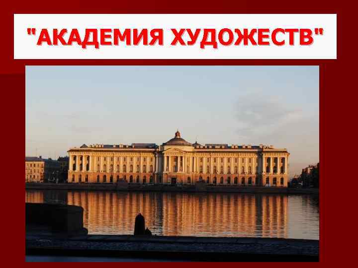 Презентация академия художеств 18 век