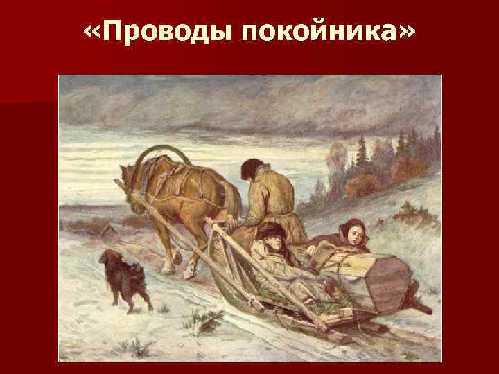  «Проводы покойника» 