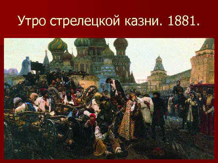 Утро стрелецкой казни. 1881. 