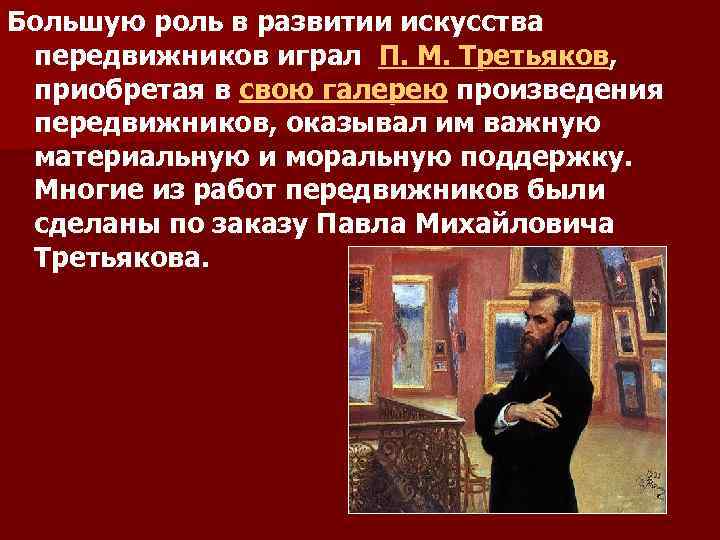 Большую роль в развитии искусства передвижников играл П. М. Третьяков, приобретая в свою галерею