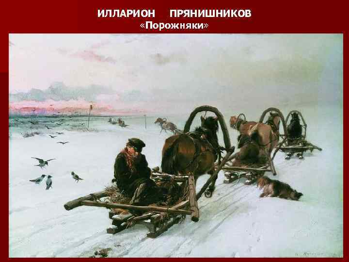 ИЛЛАРИОН ПРЯНИШНИКОВ «Порожняки» 