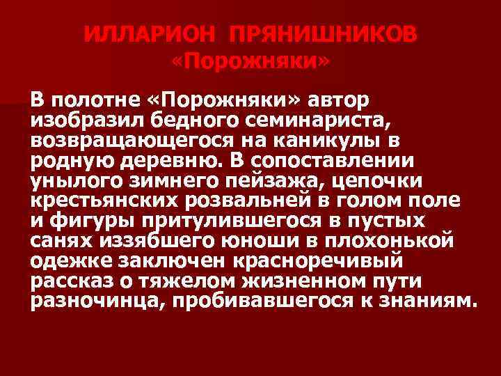 ИЛЛАРИОН ПРЯНИШНИКОВ «Порожняки» В полотне «Порожняки» автор изобразил бедного семинариста, возвращающегося на каникулы в