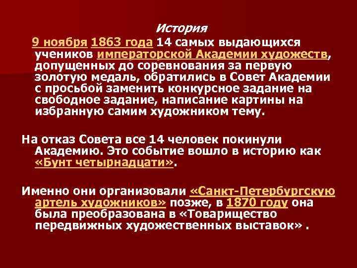 История 9 ноября 1863 года 14 самых выдающихся учеников императорской Академии художеств, допущенных до
