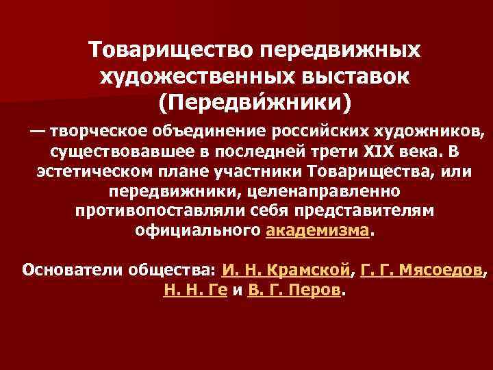 Товарищество передвижных художественных выставок (Передви жники) — творческое объединение российских художников, существовавшее в последней