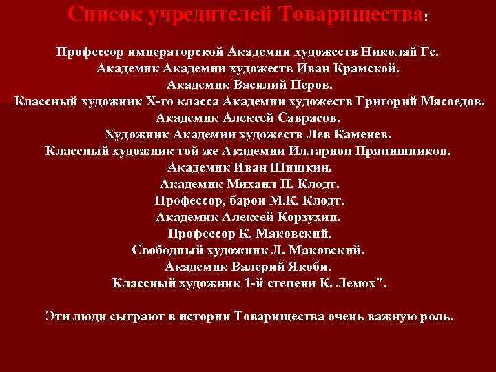 Список учредителей Товарищества: Профессор императорской Академии художеств Николай Ге. Академик Академии художеств Иван Крамской.