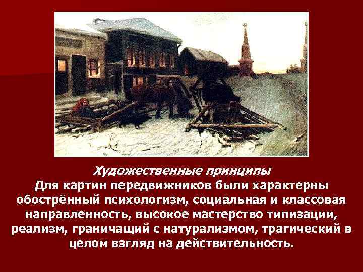  Художественные принципы Для картин передвижников были характерны обострённый психологизм, социальная и классовая направленность,