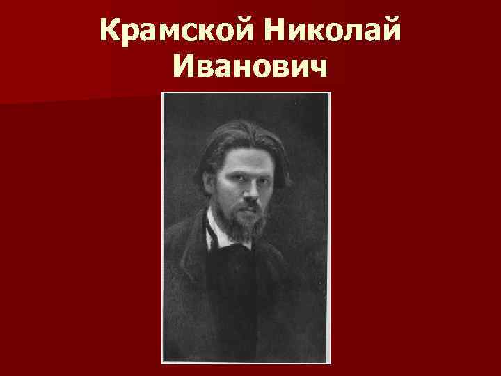 Крамской Николай Иванович 