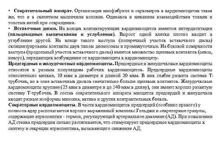  • Сократительный аппарат. Организация миофибрилл и саркомеров в кардиомиоцитах такая же, что и