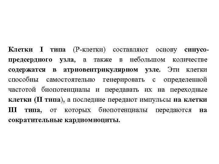 Клетки I типа (Р-клетки) составляют основу синусопредсердного узла, а также в небольшом количестве содержатся