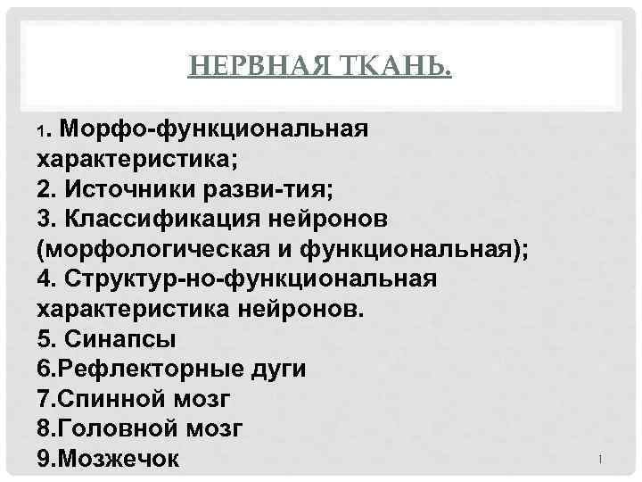 НЕРВНАЯ ТКАНЬ. 1. Морфо функциональная характеристика; 2. Источники разви тия; 3. Классификация нейронов (морфологическая