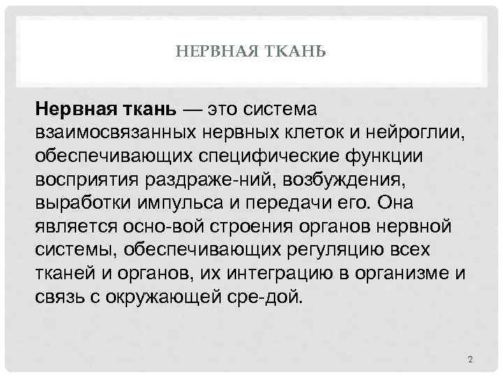 НЕРВНАЯ ТКАНЬ Нервная ткань — это система взаимосвязанных нервных клеток и нейроглии, обеспечивающих специфические