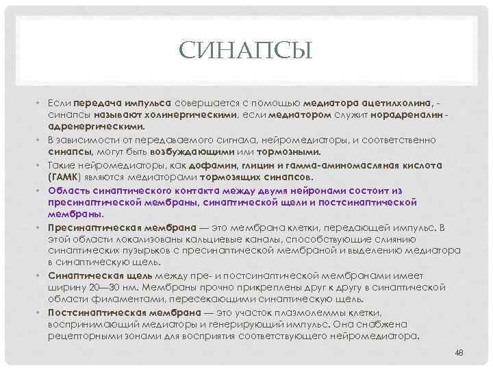 СИНАПСЫ • Если передача импульса совершается с помощью медиатора ацетилхолина, синапсы называют холинергическими, если