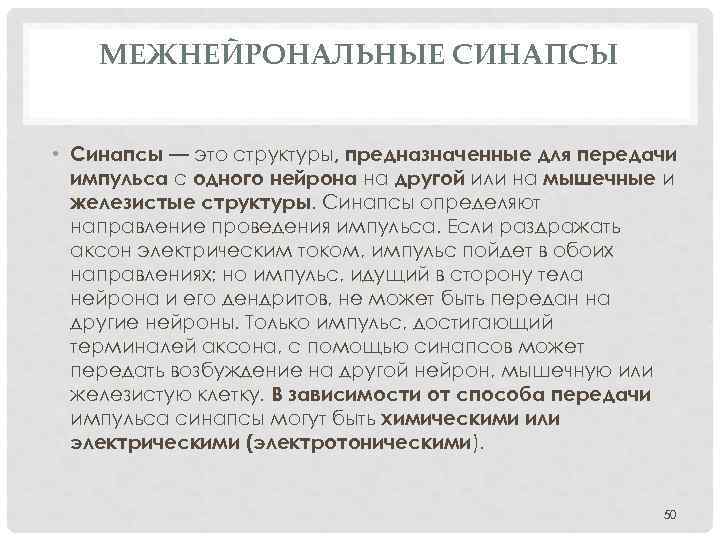 МЕЖНЕЙРОНАЛЬНЫЕ СИНАПСЫ • Синапсы — это структуры, предназначенные для передачи импульса с одного нейрона