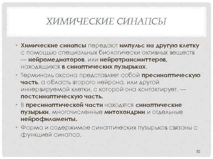 ХИМИЧЕСКИЕ СИНАПСЫ • Химические синапсы передают импульс на другую клетку с помощью специальных биологически