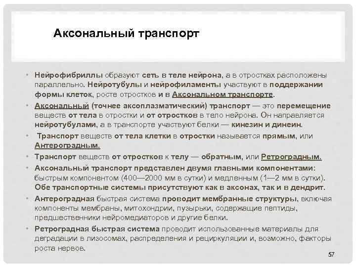  Аксональный транспорт • Нейрофибриллы образуют сеть в теле нейрона, а в отростках расположены