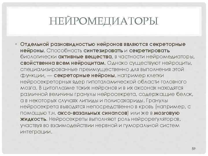 НЕЙРОМЕДИАТОРЫ • Отдельной разновидностью нейронов являются секреторные нейроны. Способность синтезировать и секретировать биологически активные