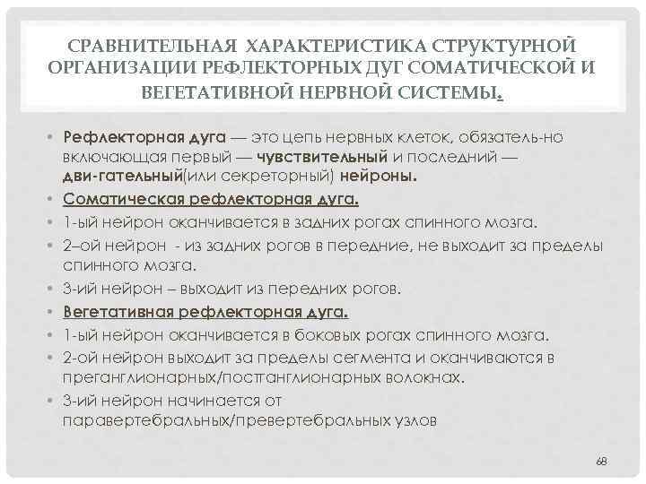 СРАВНИТЕЛЬНАЯ ХАРАКТЕРИСТИКА СТРУКТУРНОЙ ОРГАНИЗАЦИИ РЕФЛЕКТОРНЫХ ДУГ СОМАТИЧЕСКОЙ И ВЕГЕТАТИВНОЙ НЕРВНОЙ СИСТЕМЫ. • Рефлекторная дуга