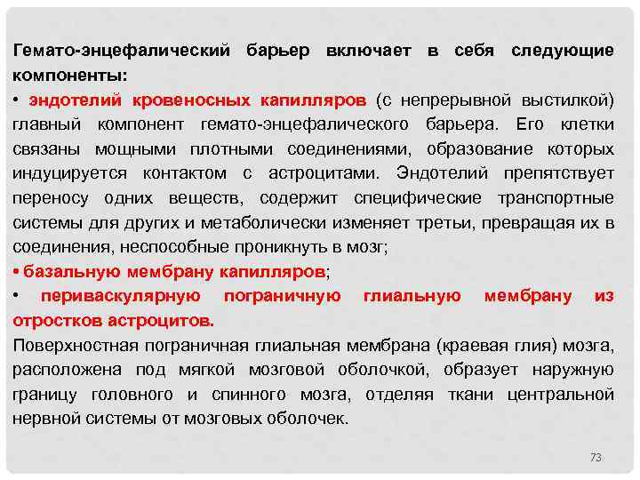 Гемато энцефалический барьер включает в себя следующие компоненты: • эндотелий кровеносных капилляров (с непрерывной