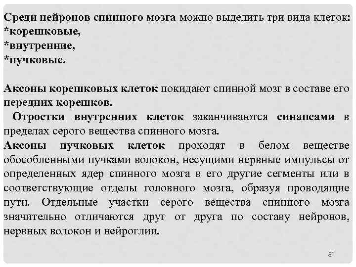 Среди нейронов спинного мозга можно выделить три вида клеток: *корешковые, *внутренние, *пучковые. Аксоны корешковых