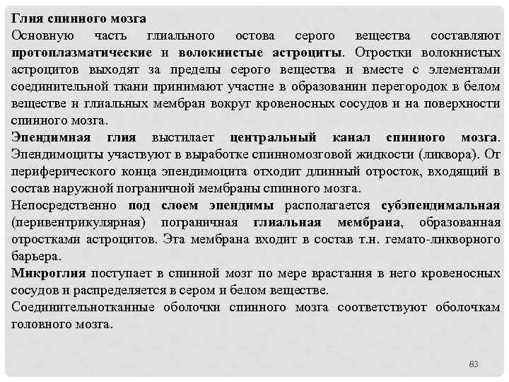 Глия спинного мозга Основную часть глиального остова серого вещества составляют протоплазматические и волокнистые астроциты.