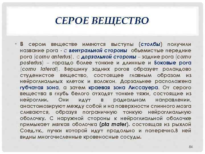 СЕРОЕ ВЕЩЕСТВО • В сером веществе имеются выступы (столбы) получили название рога с вентральной