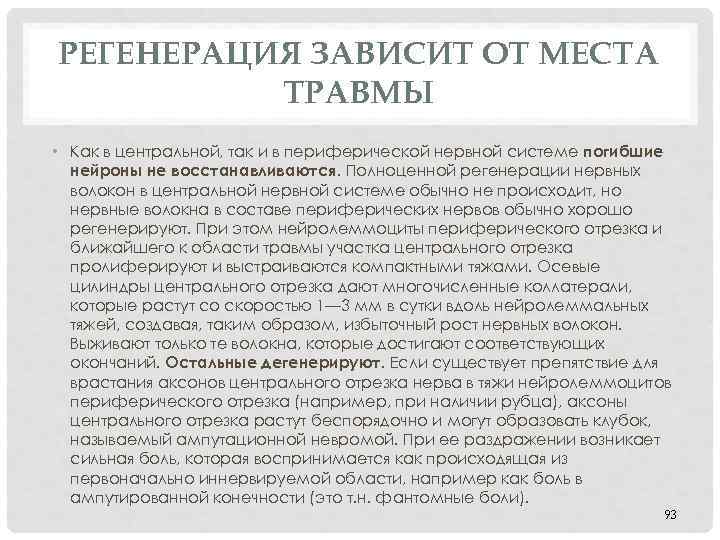 РЕГЕНЕРАЦИЯ ЗАВИСИТ ОТ МЕСТА ТРАВМЫ • Как в центральной, так и в периферической нервной