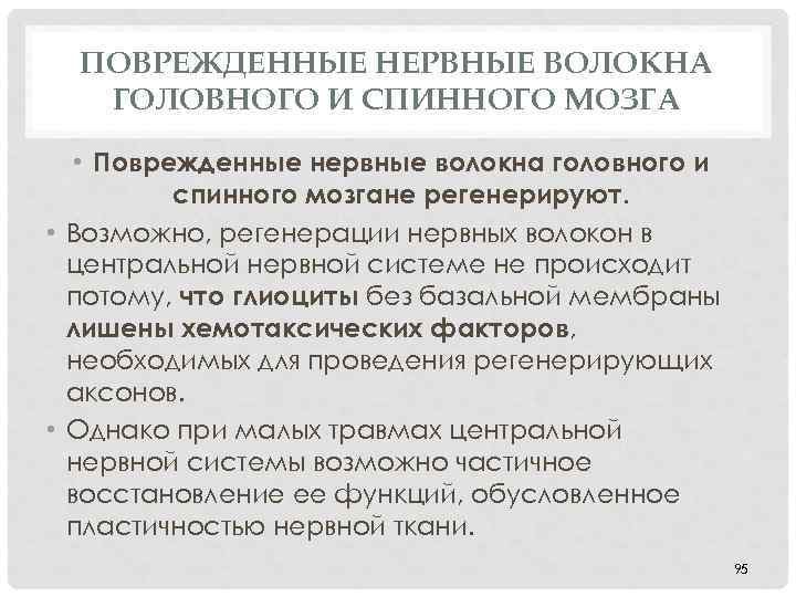 ПОВРЕЖДЕННЫЕ НЕРВНЫЕ ВОЛОКНА ГОЛОВНОГО И СПИННОГО МОЗГА • Поврежденные нервные волокна головного и спинного