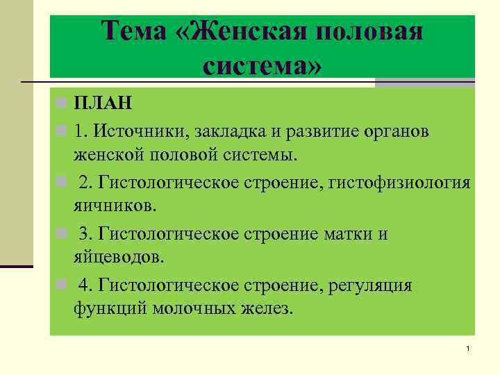 Тема «Женская половая система» n ПЛАН n 1. Источники, закладка и развитие органов женской