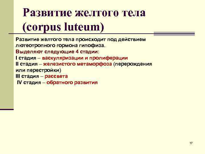 Развитие желтого тела (corpus luteum) Развитие желтого тела происходит под действием лютеотропного гормона гипофиза.
