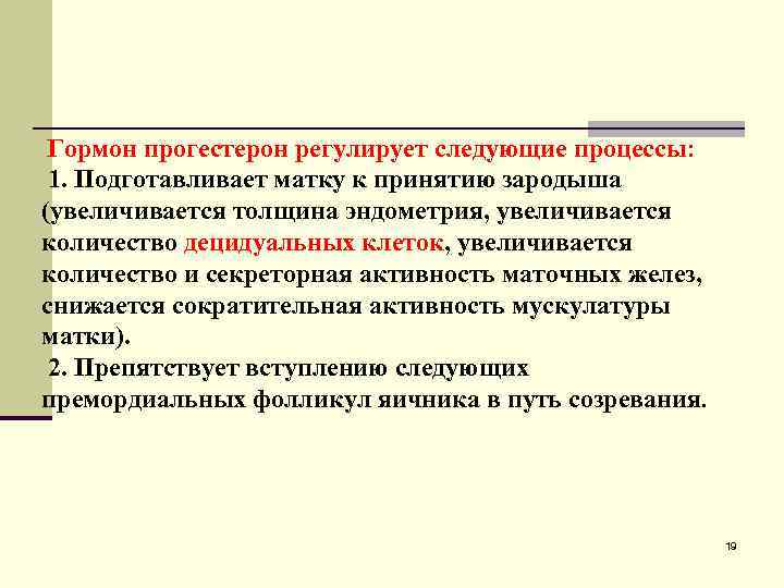  Гормон прогестерон регулирует следующие процессы: 1. Подготавливает матку к принятию зародыша (увеличивается толщина