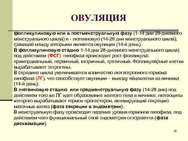 ОВУЛЯЦИЯ фолликулиновую или в постменструальную фазу (1 -14 дни 28 -дневного менструального цикла) и