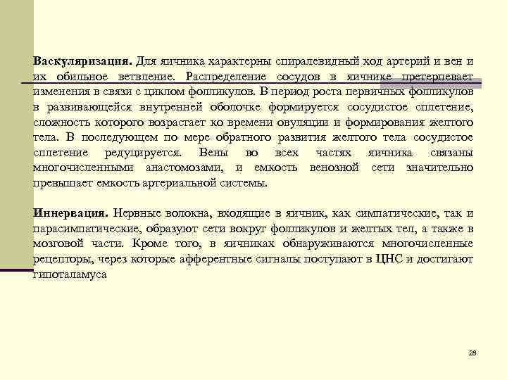 Васкуляризация. Для яичника характерны спиралевидный ход артерий и вен и их обильное ветвление. Распределение