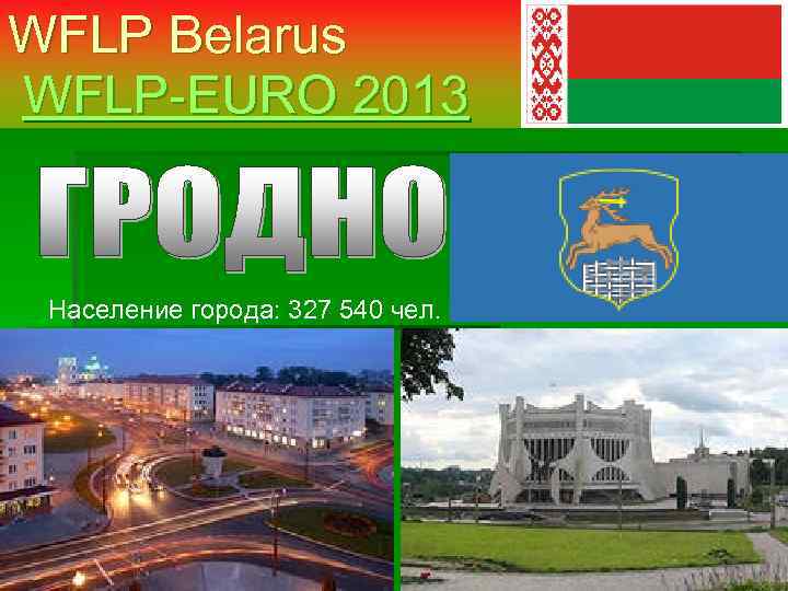 WFLP Belarus WFLP-EURO 2013 Население города: 327 540 чел. 