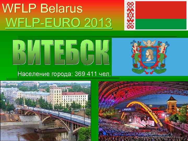 WFLP Belarus WFLP-EURO 2013 Население города: 369 411 чел. 