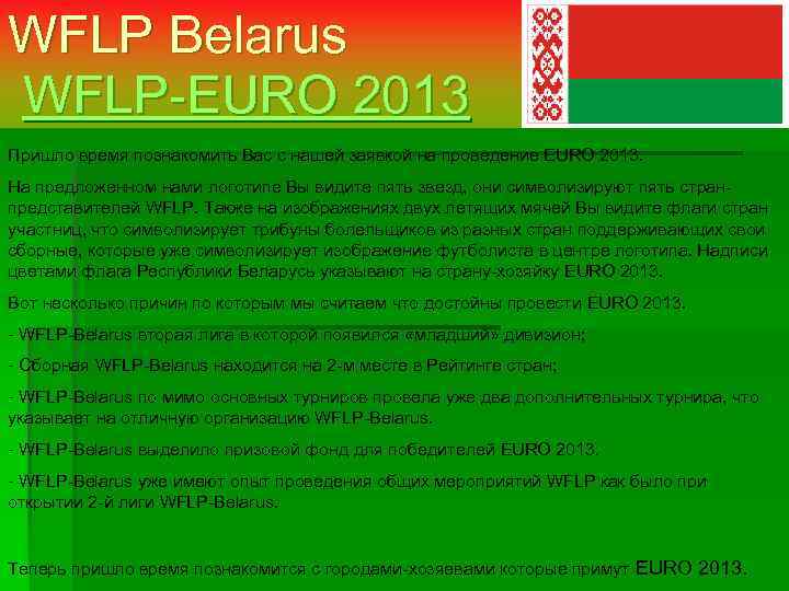 WFLP Belarus WFLP-EURO 2013 Пришло время познакомить Вас с нашей заявкой на проведение EURO