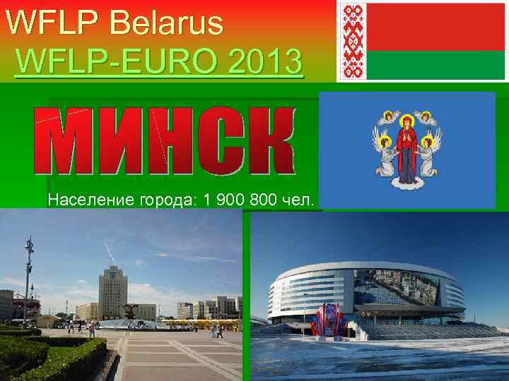 WFLP Belarus WFLP-EURO 2013 Население города: 1 900 800 чел. 