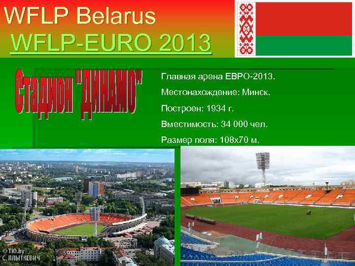 WFLP Belarus WFLP-EURO 2013 Главная арена ЕВРО-2013. Местонахождение: Минск. Построен: 1934 г. Вместимость: 34