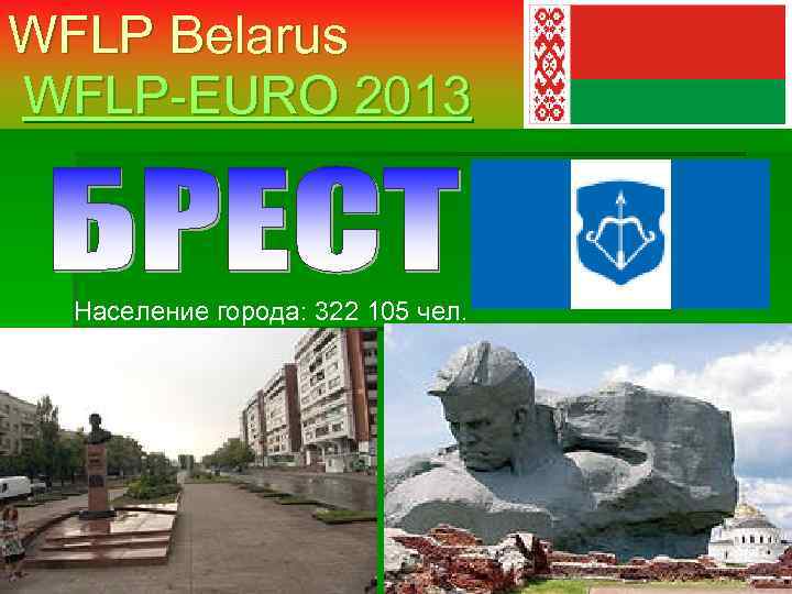 WFLP Belarus WFLP-EURO 2013 Население города: 322 105 чел. 