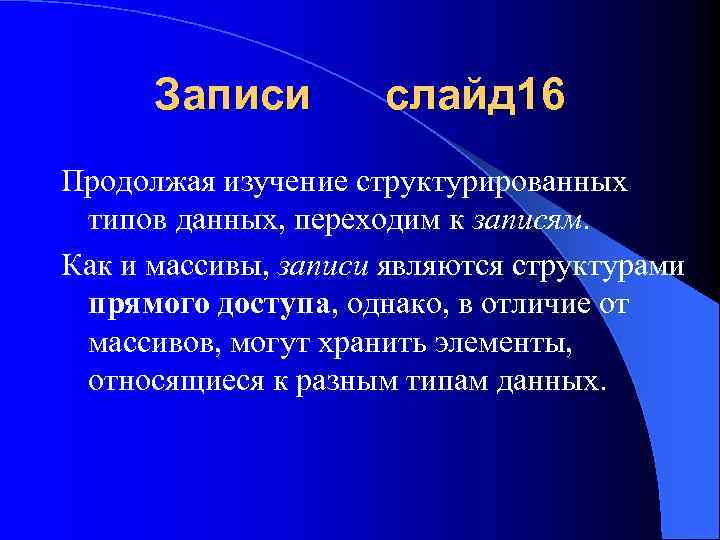 Записи слайд 16 Продолжая изучение структурированных типов данных, переходим к записям. Как и массивы,