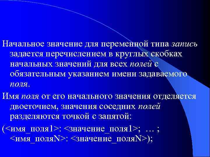 Начальное значение для переменной типа запись задается перечислением в круглых скобках начальных значений для