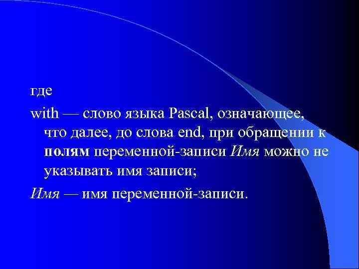 где with — слово языка Pascal, означающее, что далее, до слова end, при обращении