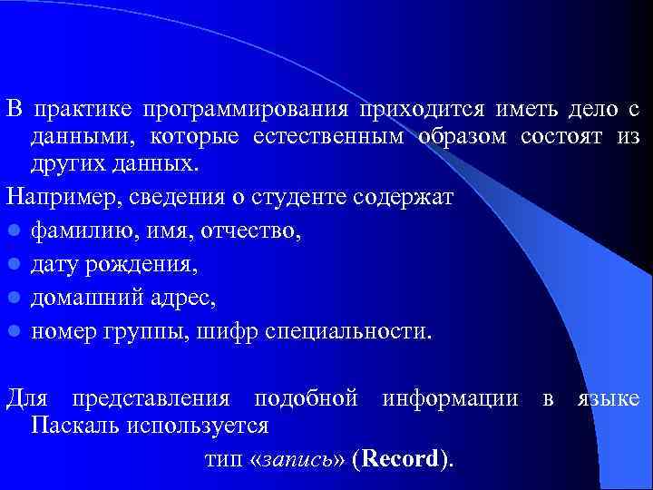 В практике программирования приходится иметь дело с данными, которые естественным образом состоят из других