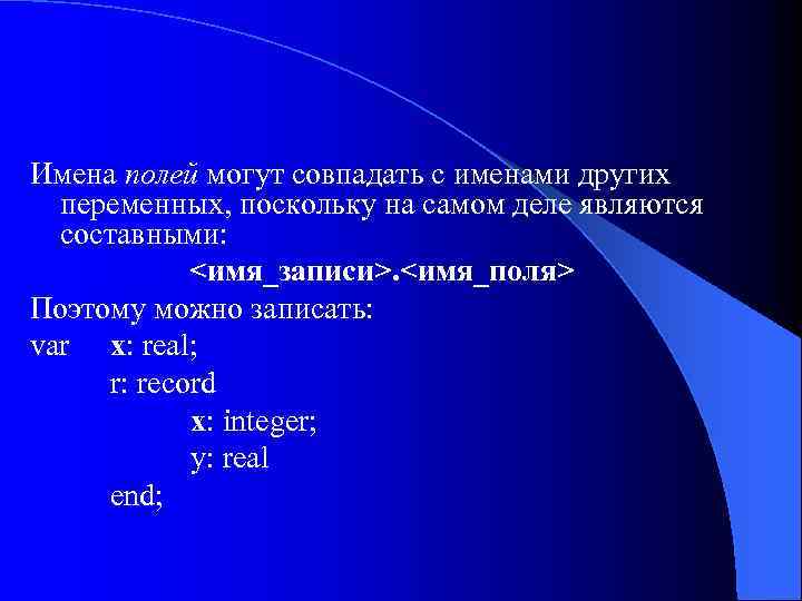 Имена полей могут совпадать с именами других переменных, поскольку на самом деле являются составными: