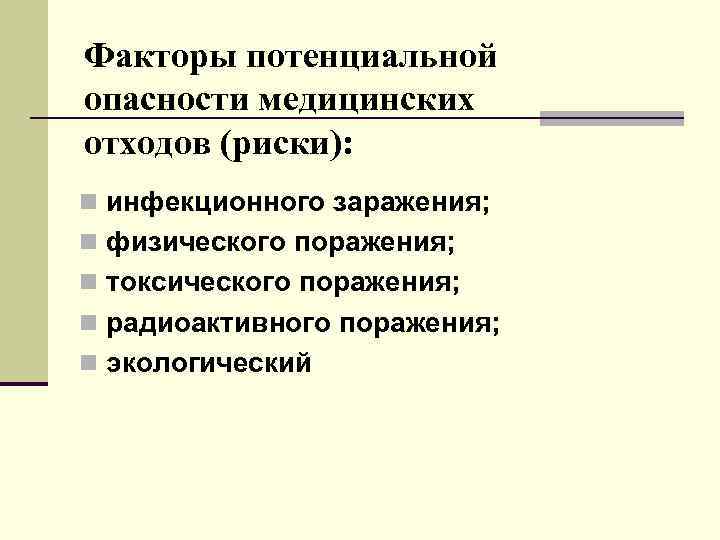 Факторы потенциальной опасности медицинских отходов (риски): n инфекционного заражения; n физического поражения; n токсического