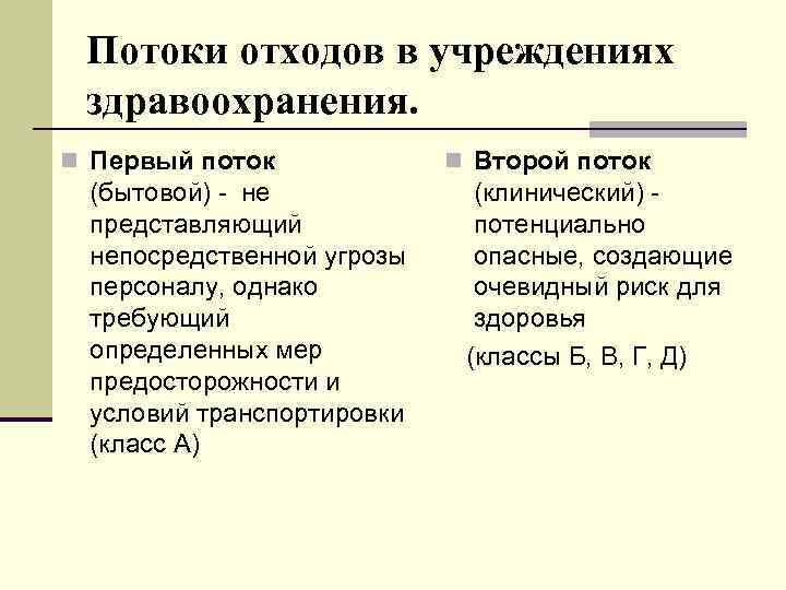Потоки отходов в учреждениях здравоохранения. n Первый поток (бытовой) - не представляющий непосредственной угрозы