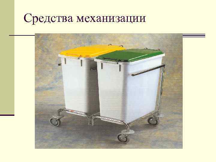 Средства механизации 